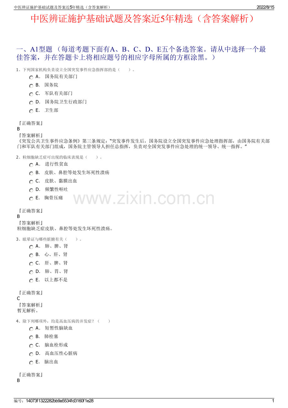 中医辨证施护基础试题及答案近5年精选（含答案解析）.pdf_第1页