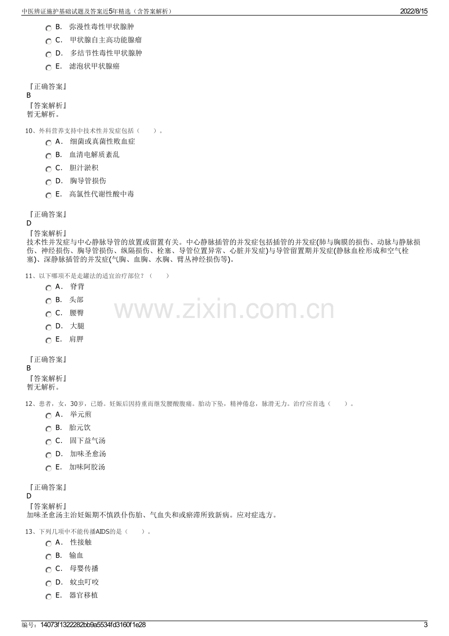 中医辨证施护基础试题及答案近5年精选（含答案解析）.pdf_第3页