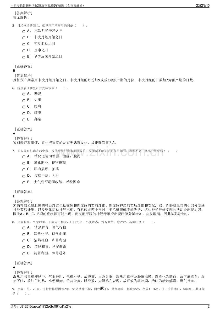 中医专长骨伤科考试题及答案近5年精选（含答案解析）.pdf_第2页