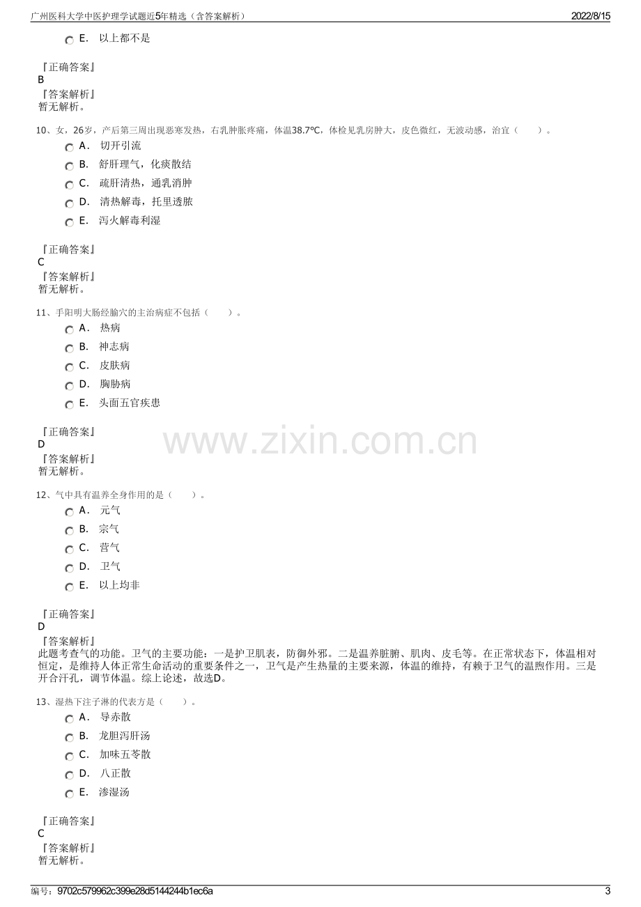 广州医科大学中医护理学试题近5年精选（含答案解析）.pdf_第3页