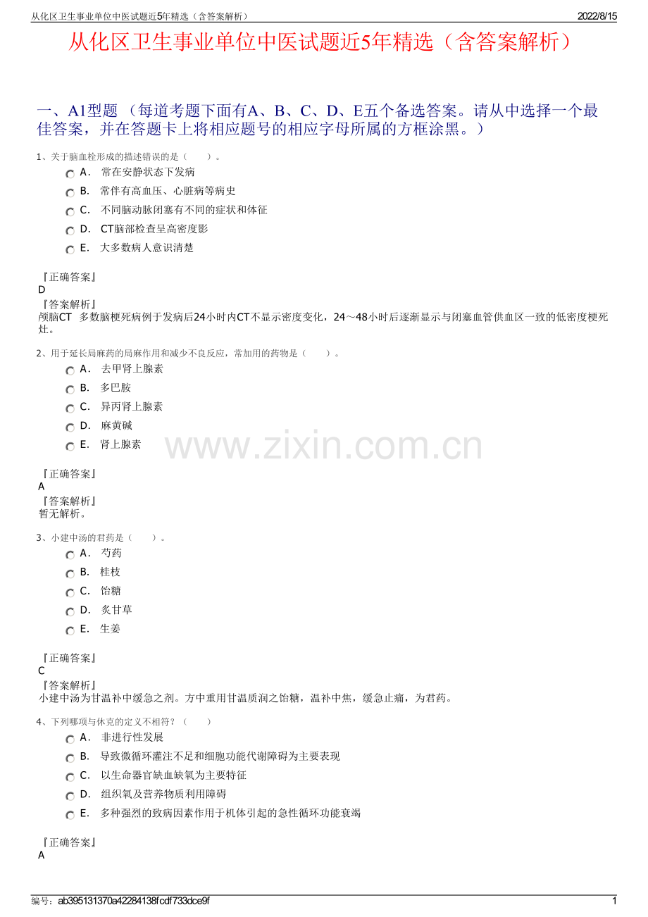 从化区卫生事业单位中医试题近5年精选（含答案解析）.pdf_第1页