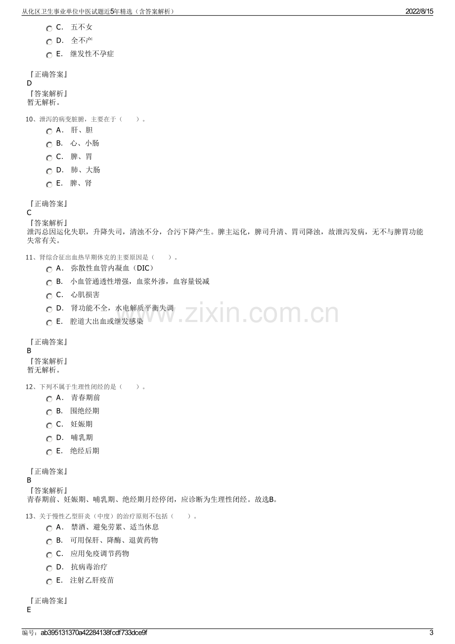 从化区卫生事业单位中医试题近5年精选（含答案解析）.pdf_第3页