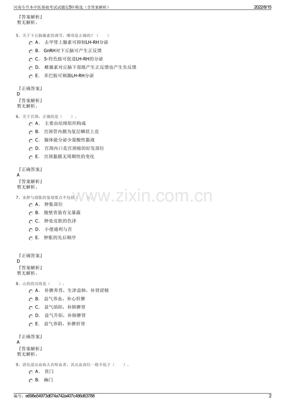 河南专升本中医基础考试试题近5年精选（含答案解析）.pdf_第2页