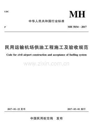 MH 5034-2017 民用运输机场供油工程施工及验收规范.pdf