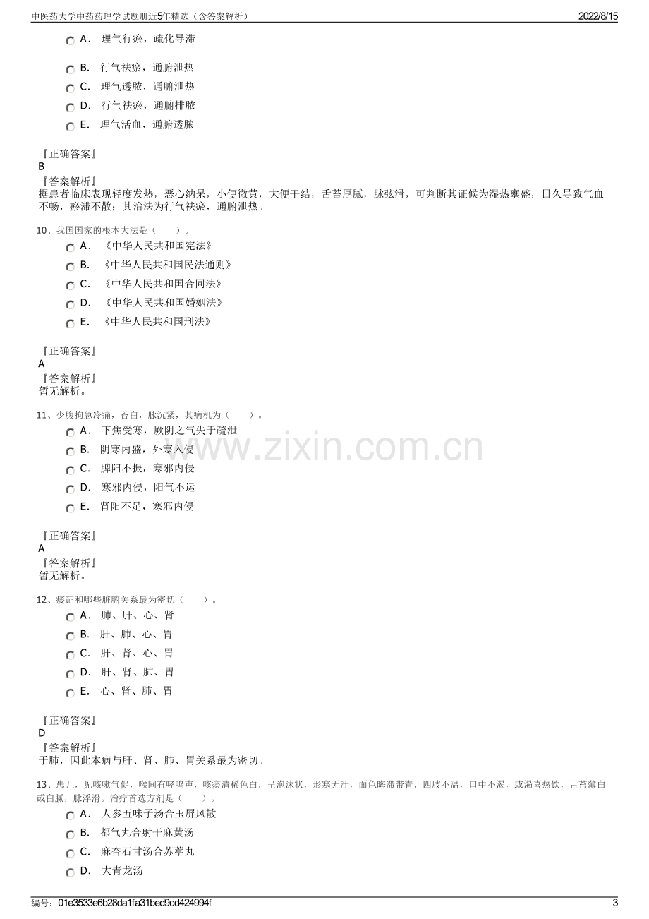 中医药大学中药药理学试题册近5年精选（含答案解析）.pdf_第3页