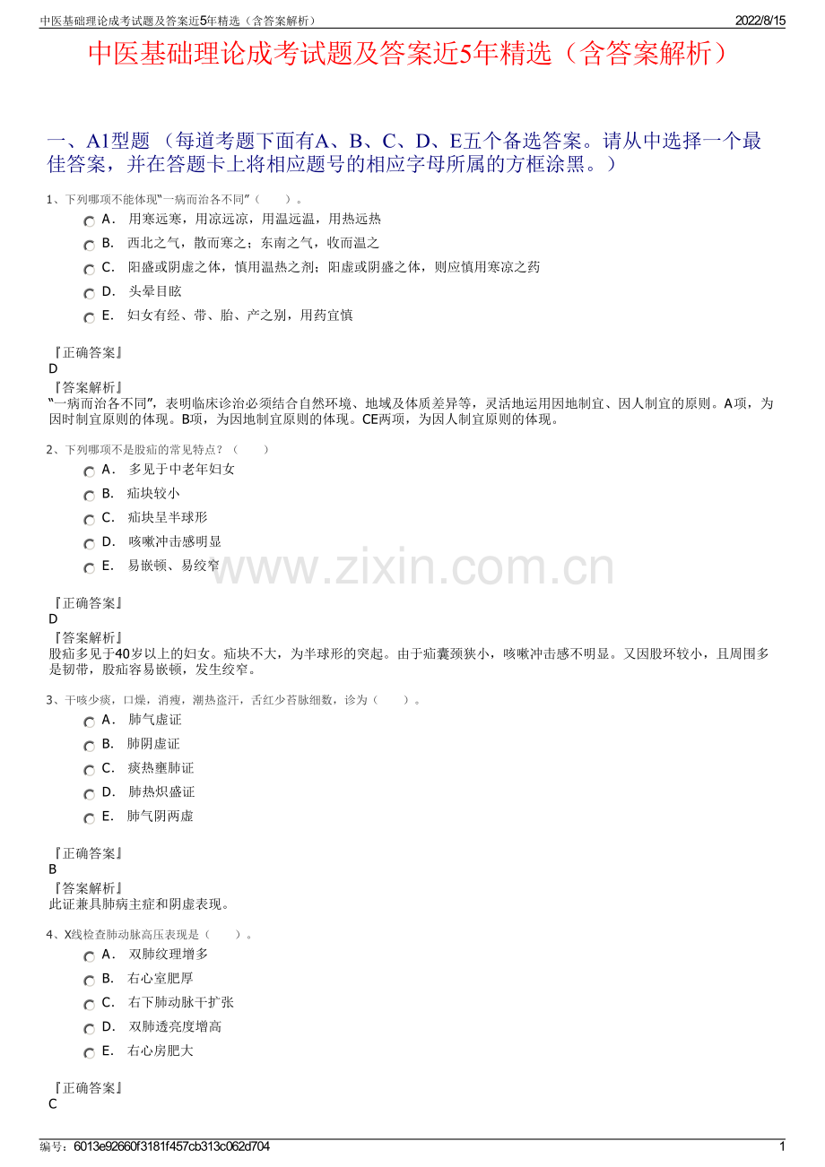 中医基础理论成考试题及答案近5年精选（含答案解析）.pdf_第1页