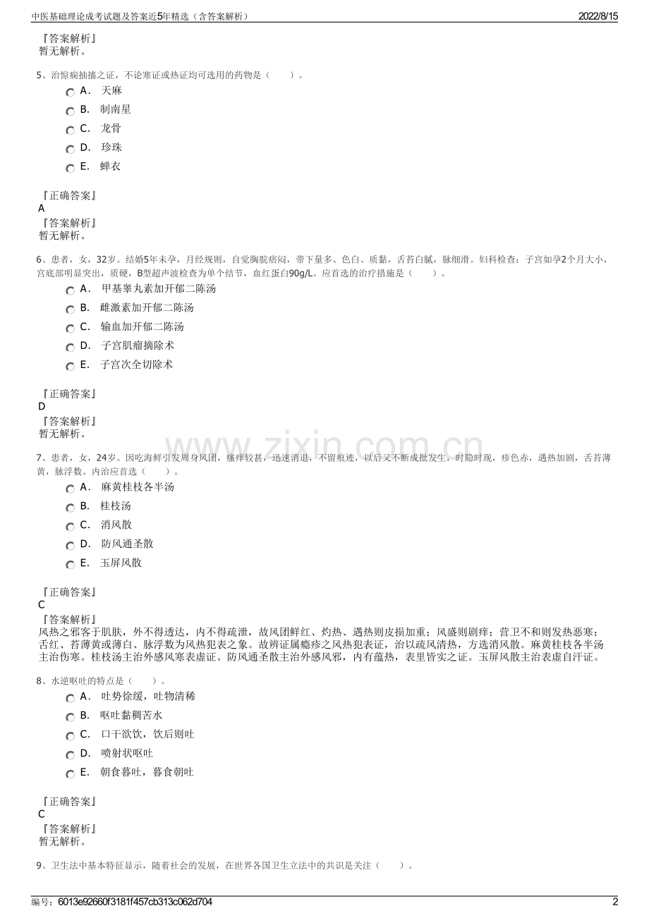 中医基础理论成考试题及答案近5年精选（含答案解析）.pdf_第2页