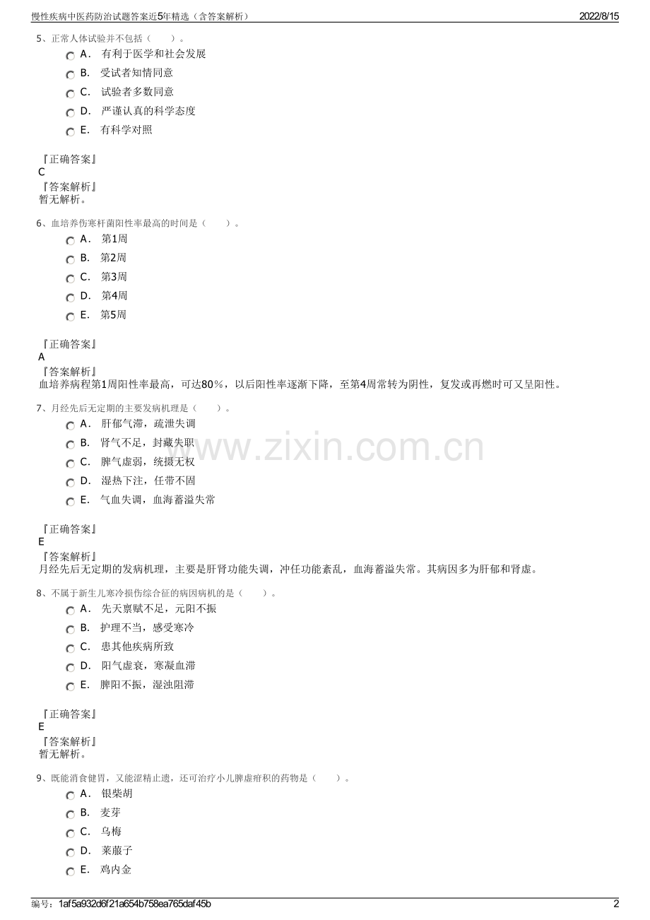 慢性疾病中医药防治试题答案近5年精选（含答案解析）.pdf_第2页