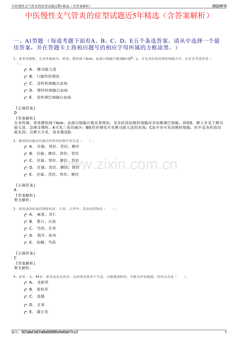 中医慢性支气管炎的症型试题近5年精选（含答案解析）.pdf_第1页