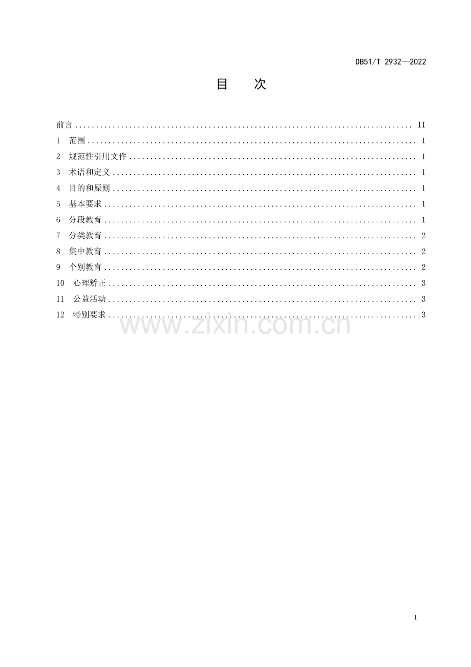 DB51∕T 2932-2022 社区矫正教育矫正规范(四川省).pdf_第2页