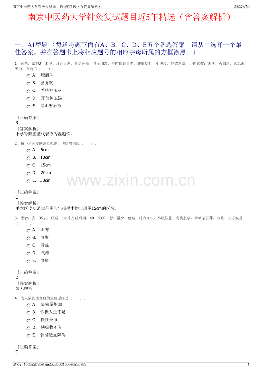 南京中医药大学针灸复试题目近5年精选（含答案解析）.pdf_第1页