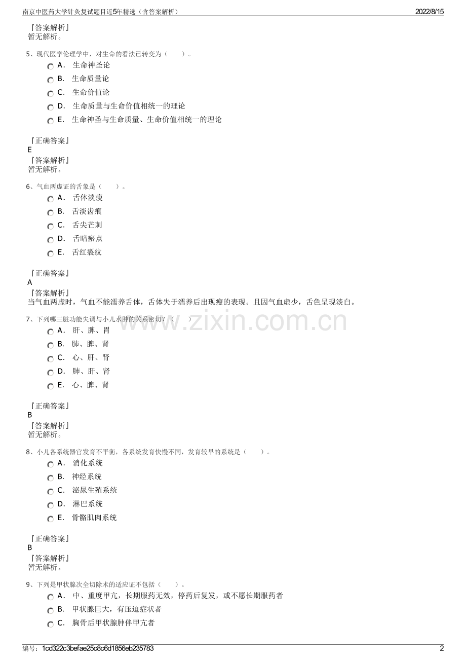 南京中医药大学针灸复试题目近5年精选（含答案解析）.pdf_第2页