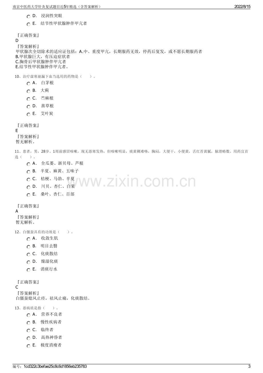 南京中医药大学针灸复试题目近5年精选（含答案解析）.pdf_第3页