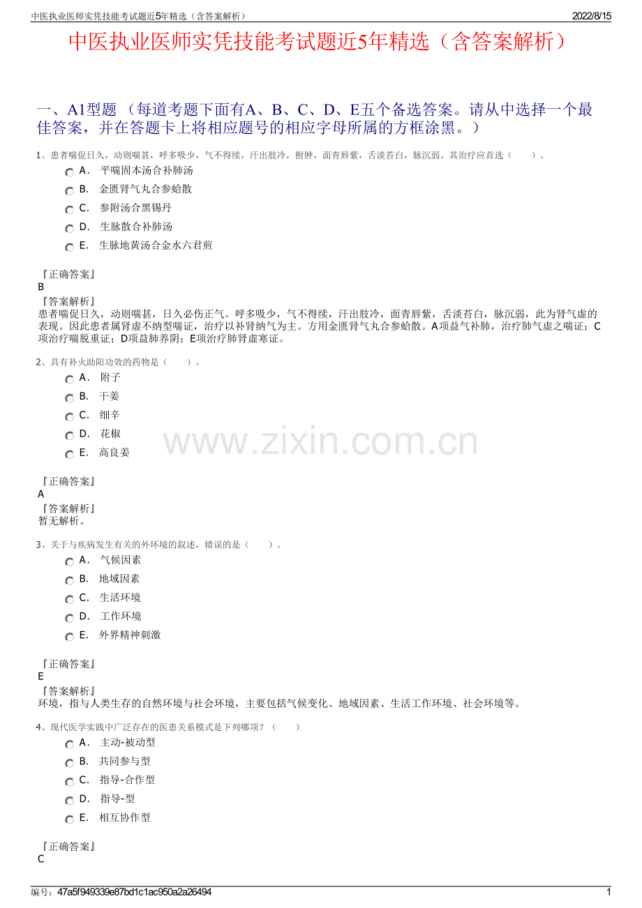 中医执业医师实凭技能考试题近5年精选（含答案解析）.pdf_第1页