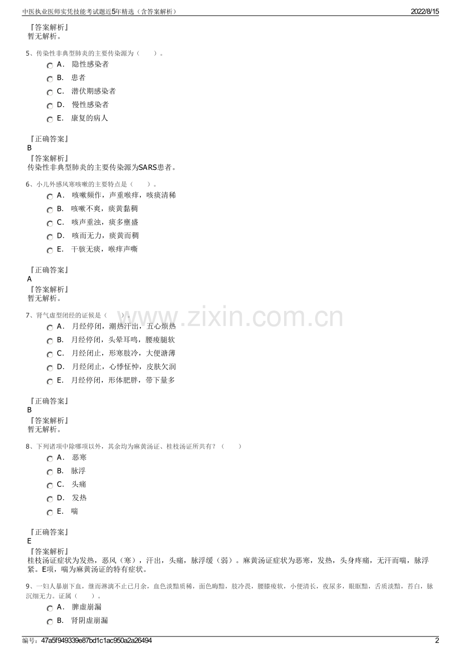 中医执业医师实凭技能考试题近5年精选（含答案解析）.pdf_第2页