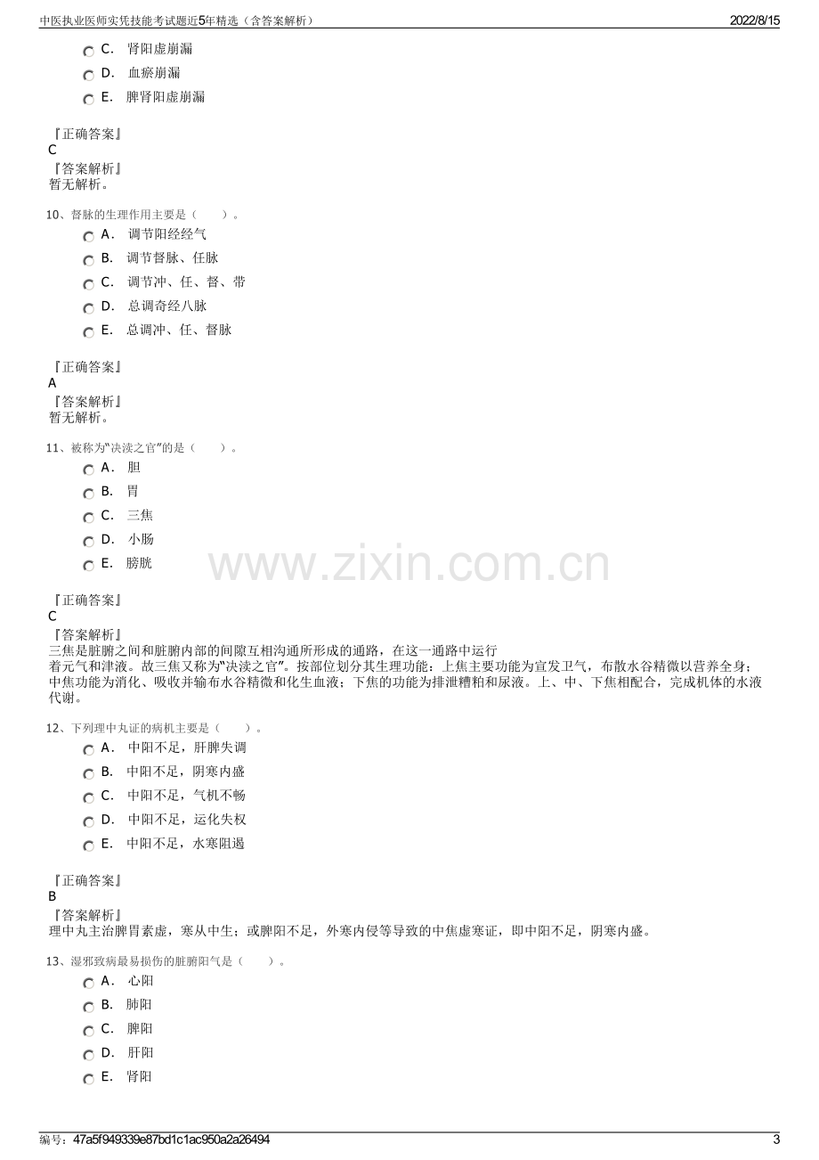 中医执业医师实凭技能考试题近5年精选（含答案解析）.pdf_第3页