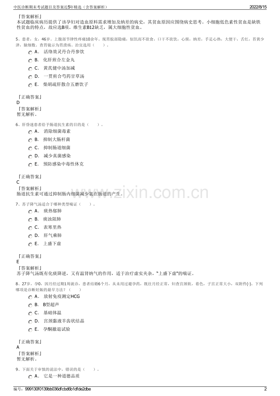 中医诊断期末考试题目及答案近5年精选（含答案解析）.pdf_第2页