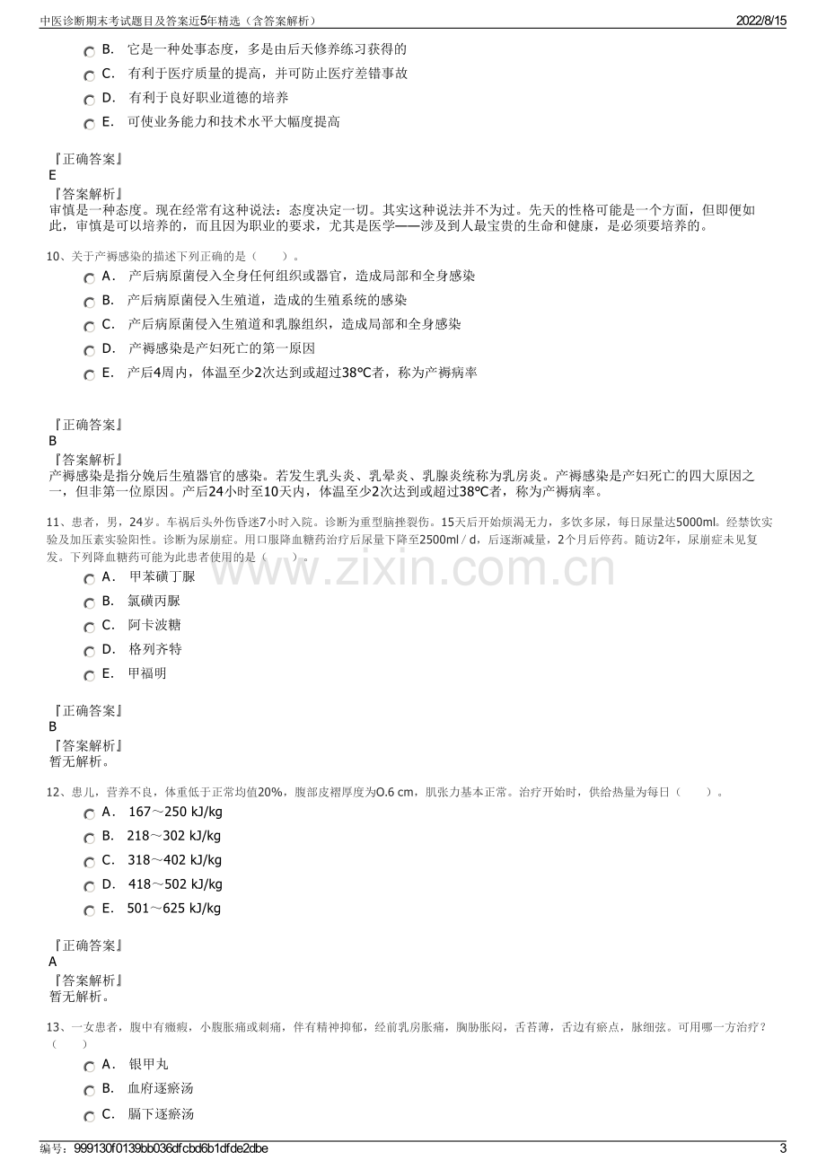 中医诊断期末考试题目及答案近5年精选（含答案解析）.pdf_第3页