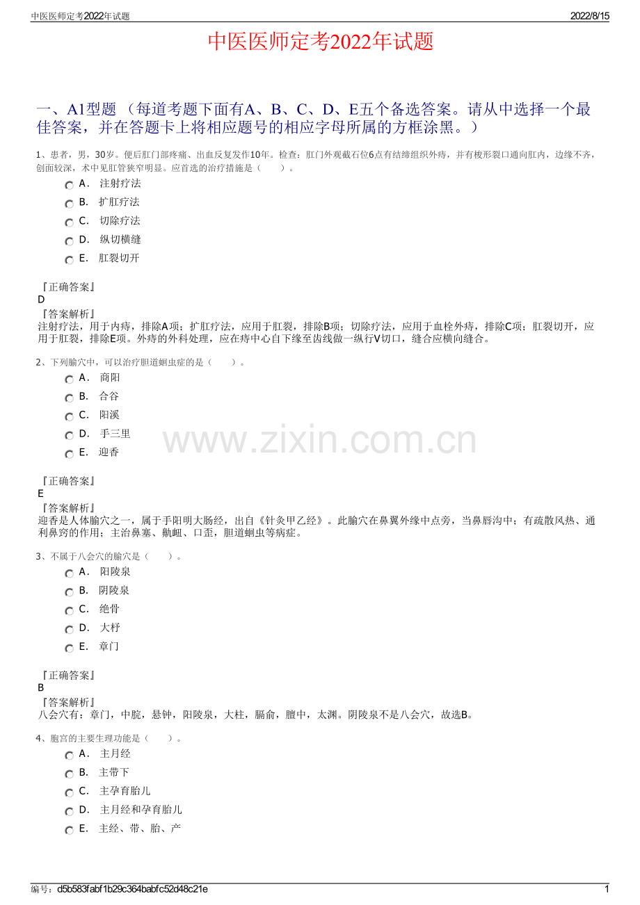 中医医师定考2022年试题.pdf_第1页