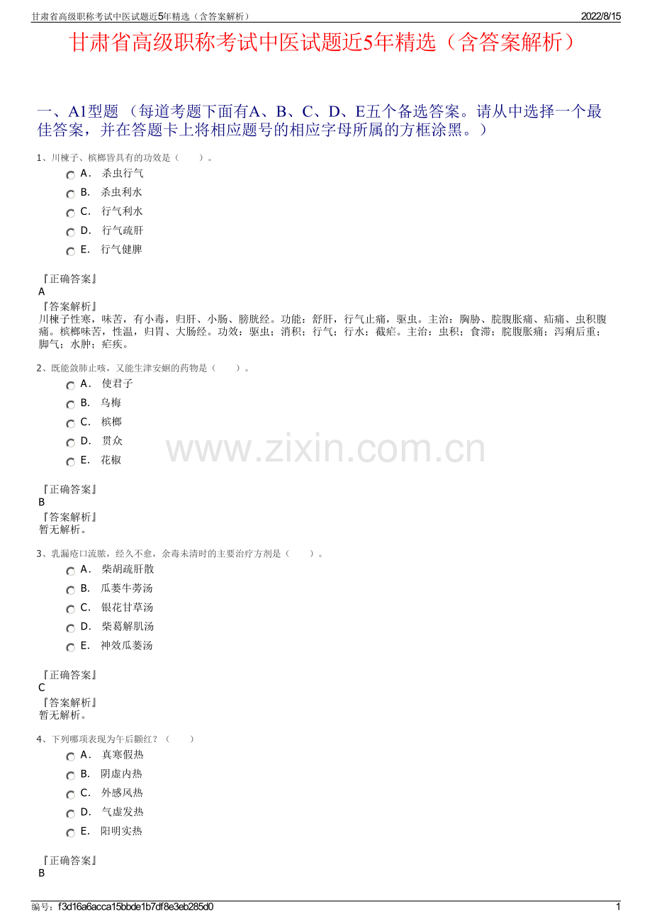 甘肃省高级职称考试中医试题近5年精选（含答案解析）.pdf_第1页