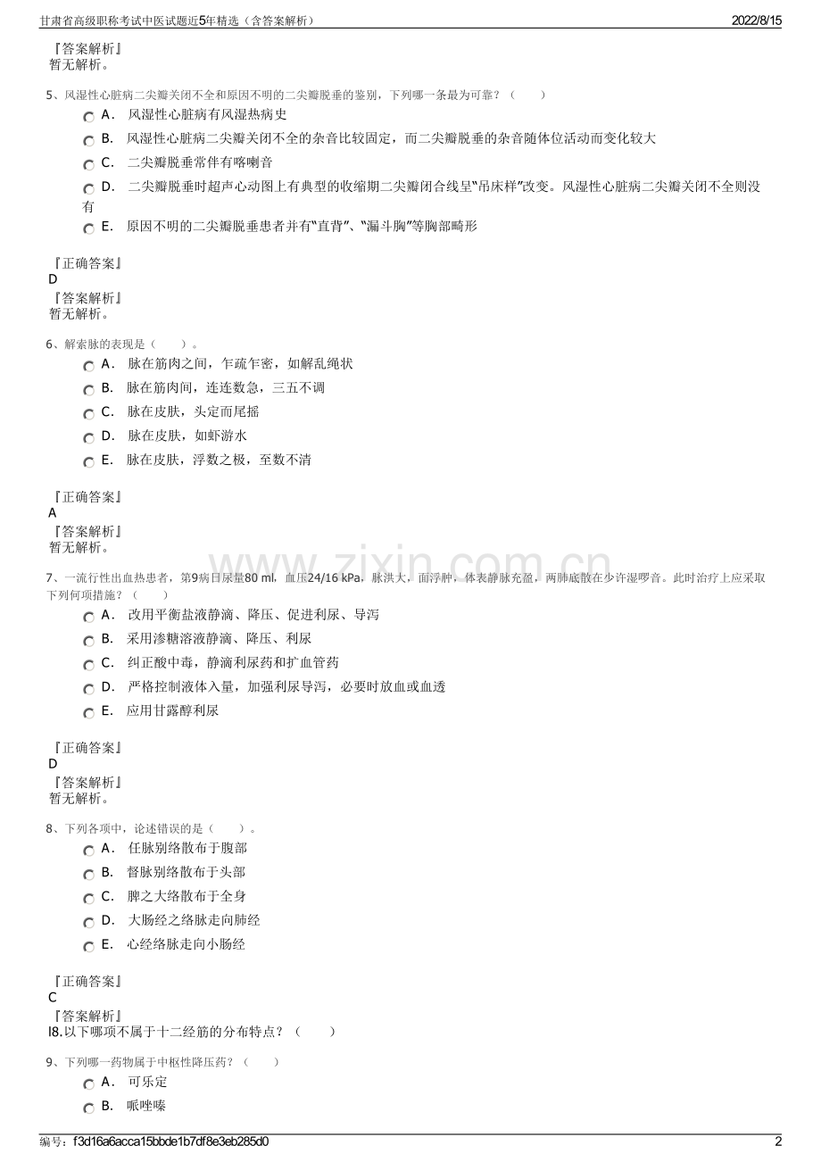 甘肃省高级职称考试中医试题近5年精选（含答案解析）.pdf_第2页