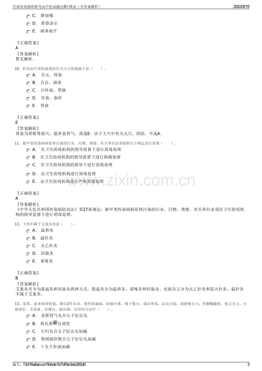 甘肃省高级职称考试中医试题近5年精选（含答案解析）.pdf_第3页