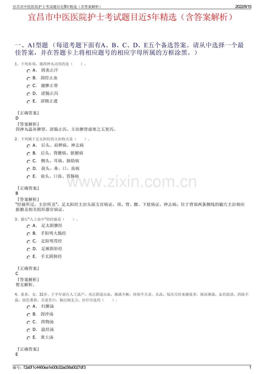 宜昌市中医医院护士考试题目近5年精选（含答案解析）.pdf_第1页