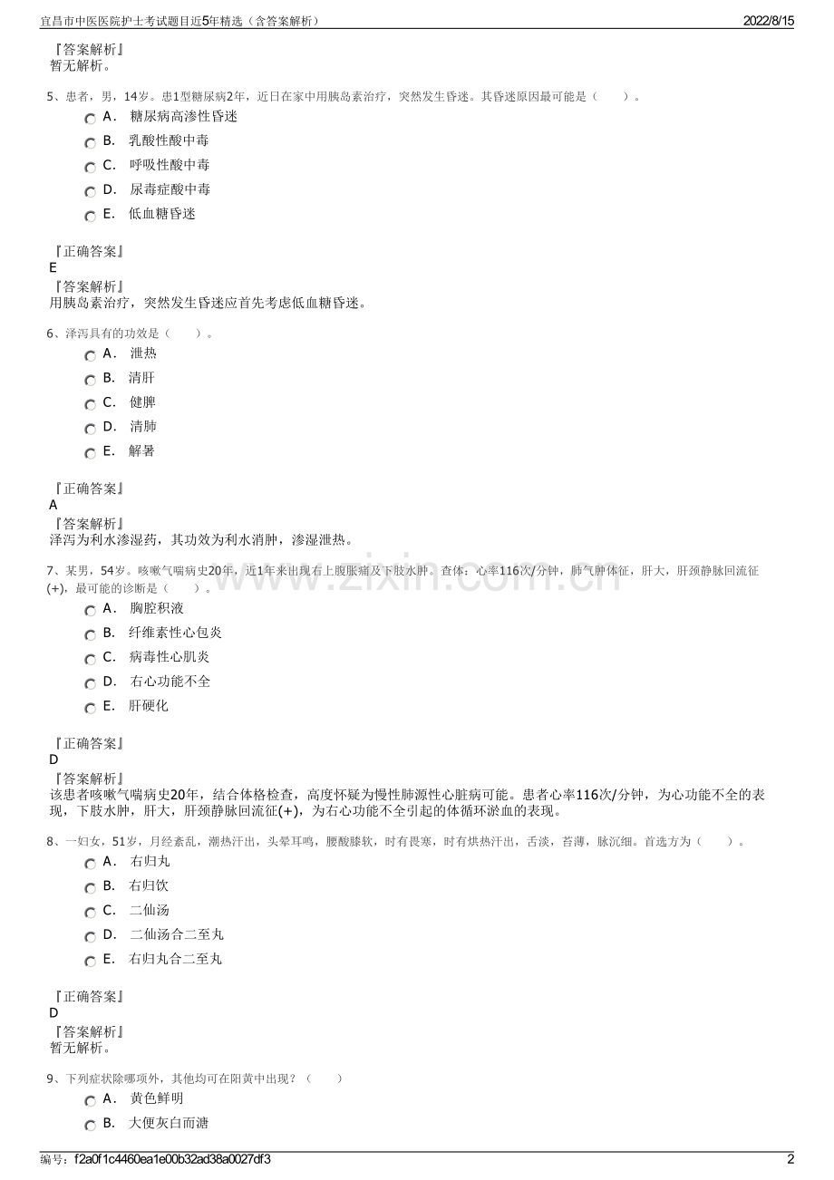 宜昌市中医医院护士考试题目近5年精选（含答案解析）.pdf_第2页