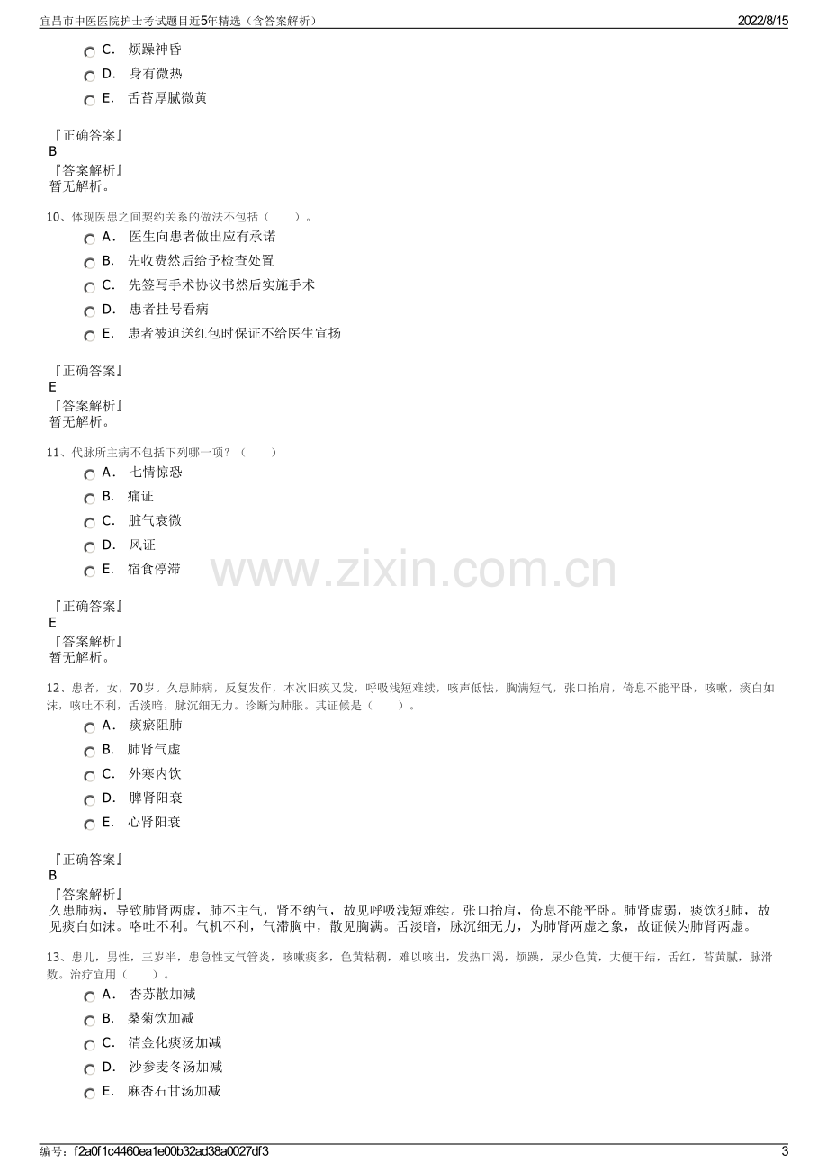 宜昌市中医医院护士考试题目近5年精选（含答案解析）.pdf_第3页