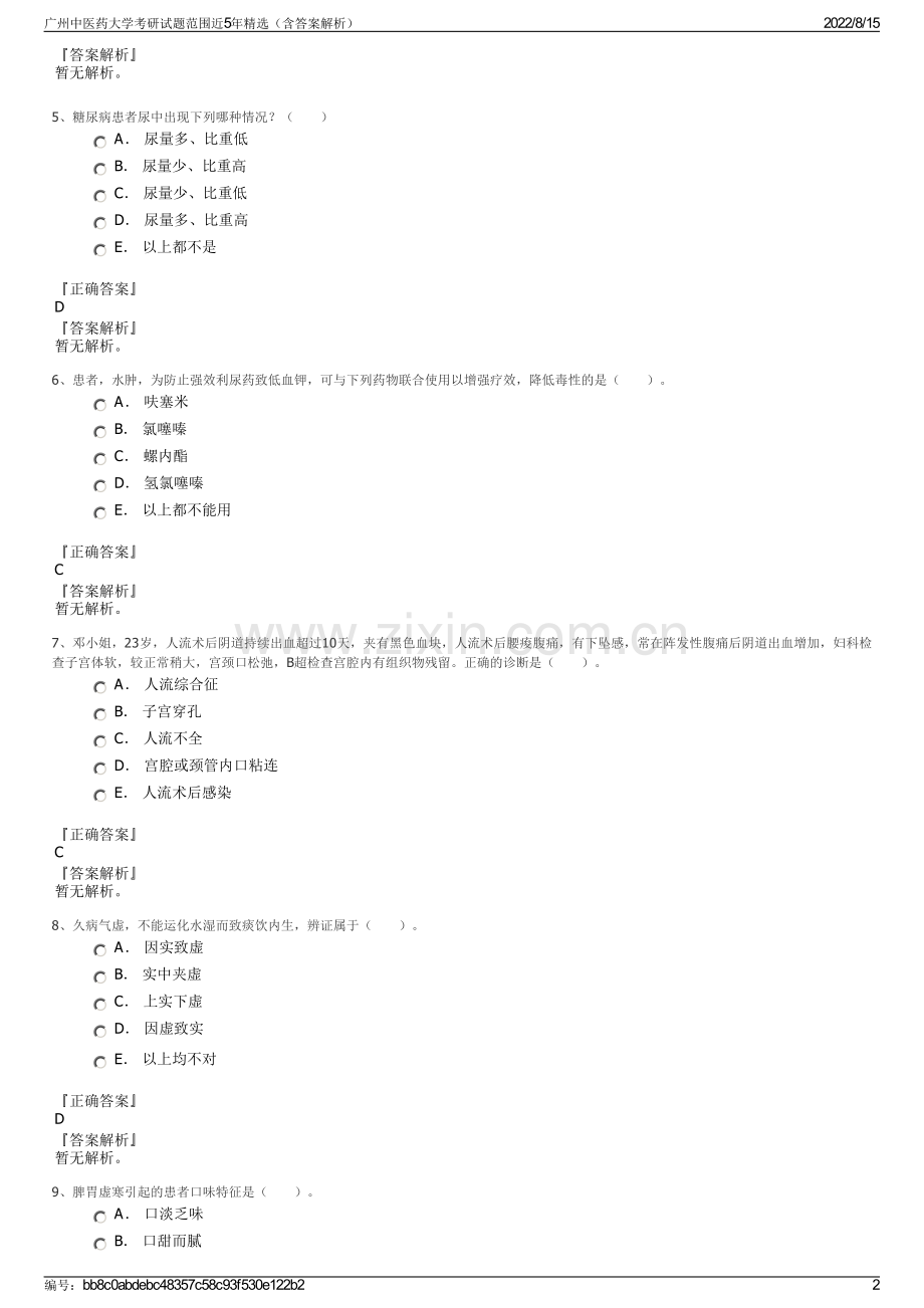 广州中医药大学考研试题范围近5年精选（含答案解析）.pdf_第2页