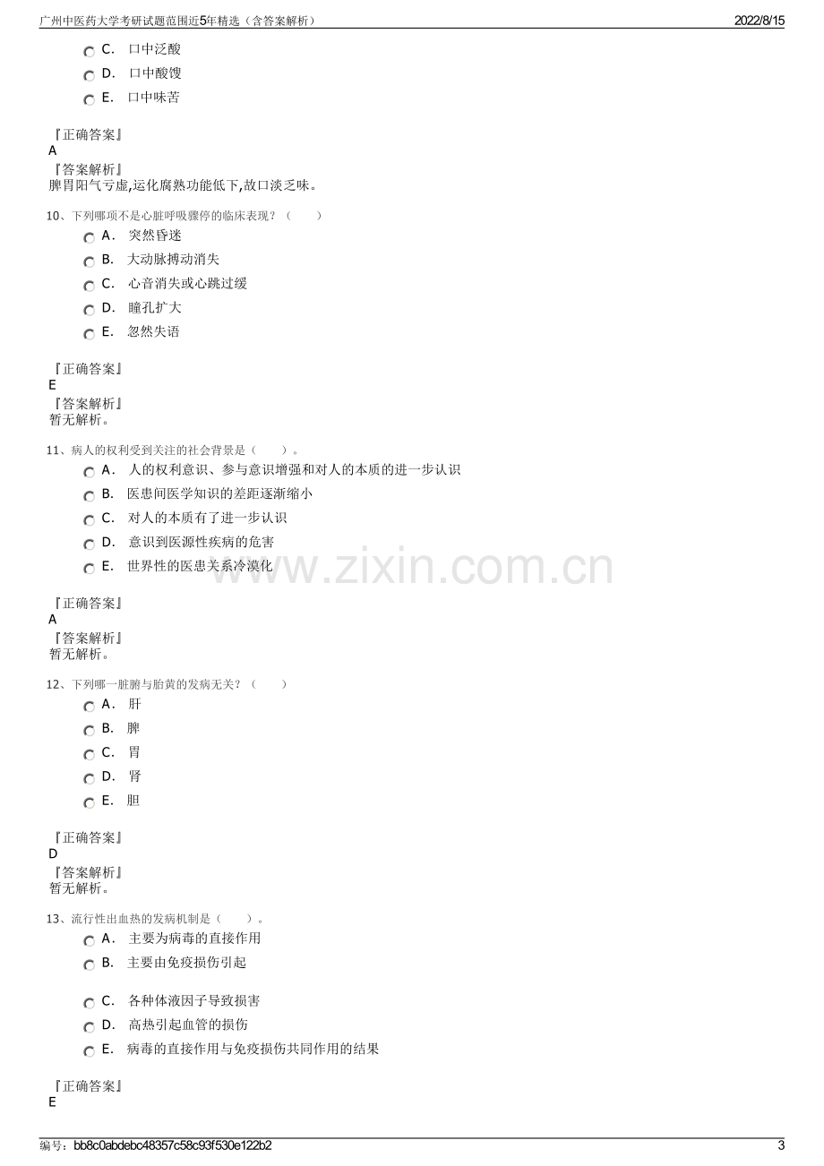 广州中医药大学考研试题范围近5年精选（含答案解析）.pdf_第3页