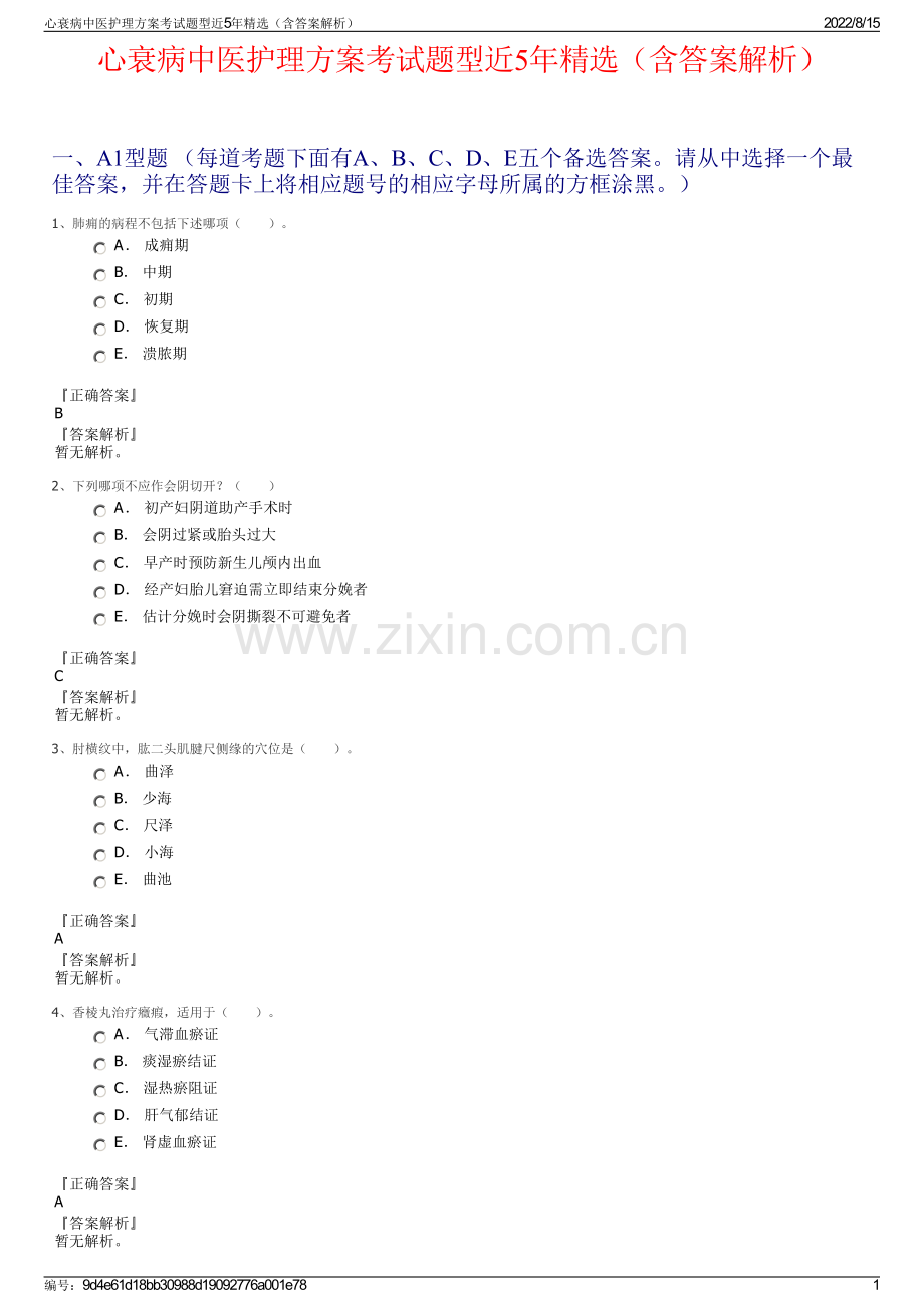 心衰病中医护理方案考试题型近5年精选（含答案解析）.pdf_第1页