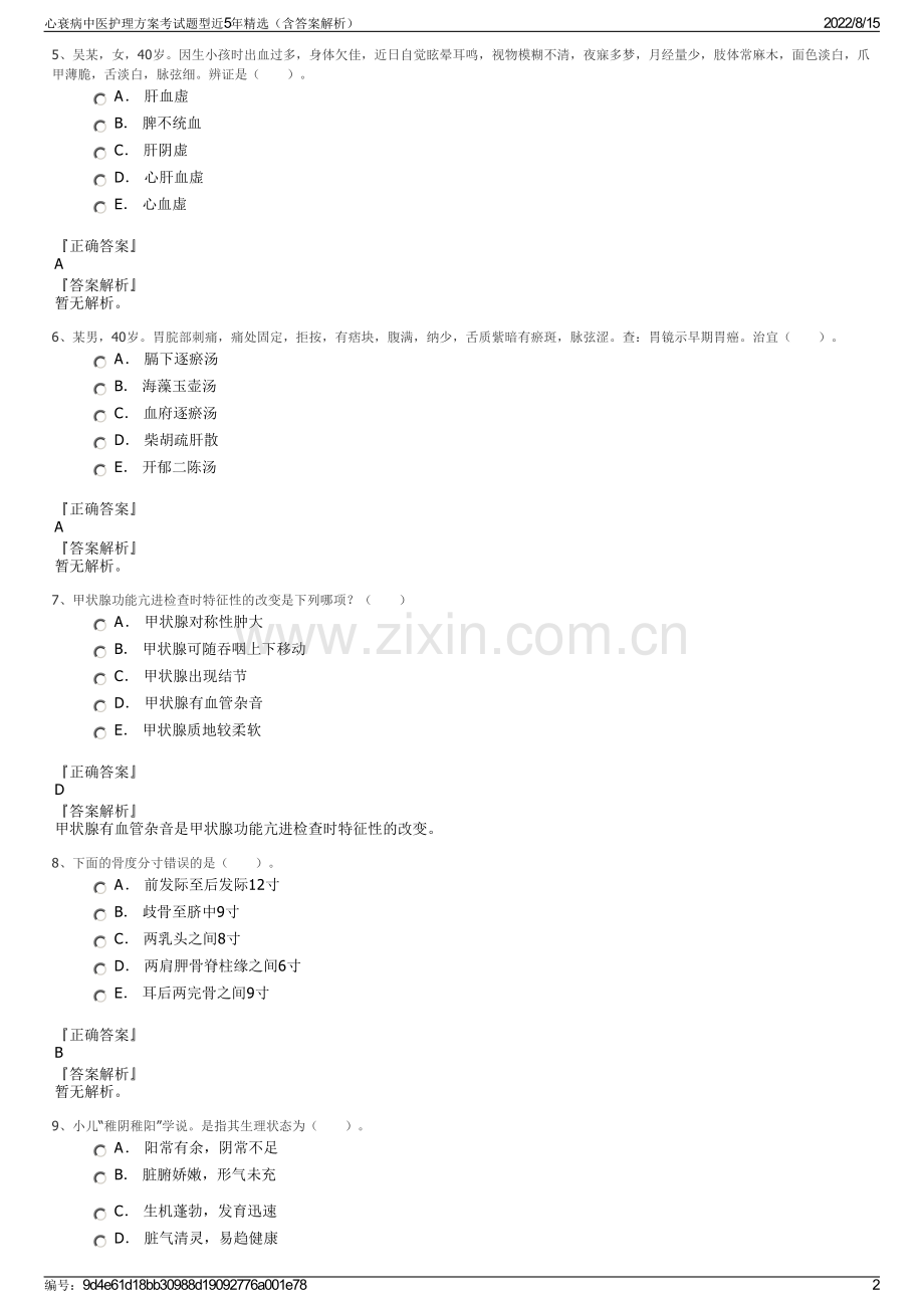 心衰病中医护理方案考试题型近5年精选（含答案解析）.pdf_第2页