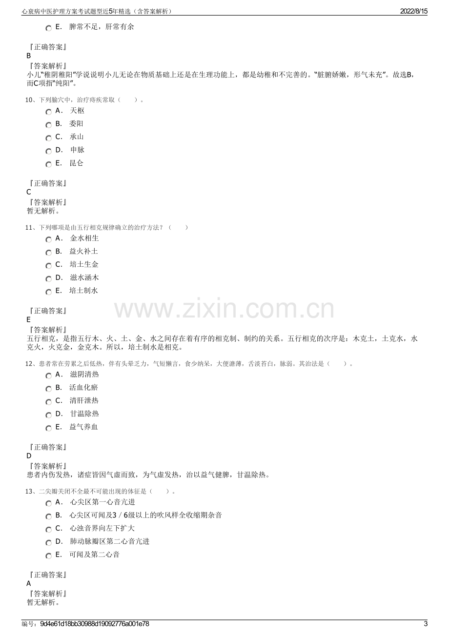 心衰病中医护理方案考试题型近5年精选（含答案解析）.pdf_第3页