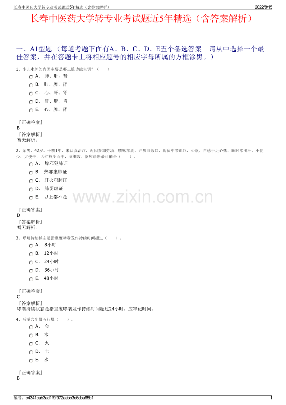 长春中医药大学转专业考试题近5年精选（含答案解析）.pdf_第1页