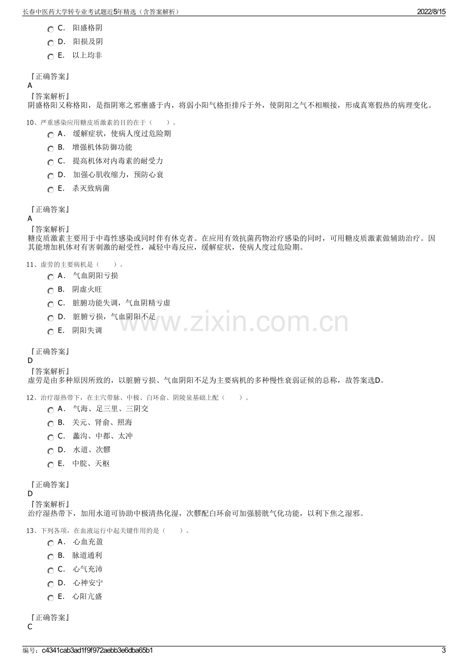 长春中医药大学转专业考试题近5年精选（含答案解析）.pdf_第3页