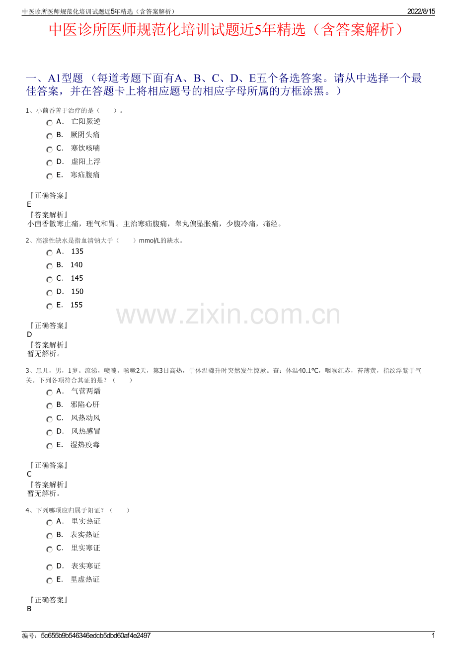 中医诊所医师规范化培训试题近5年精选（含答案解析）.pdf_第1页