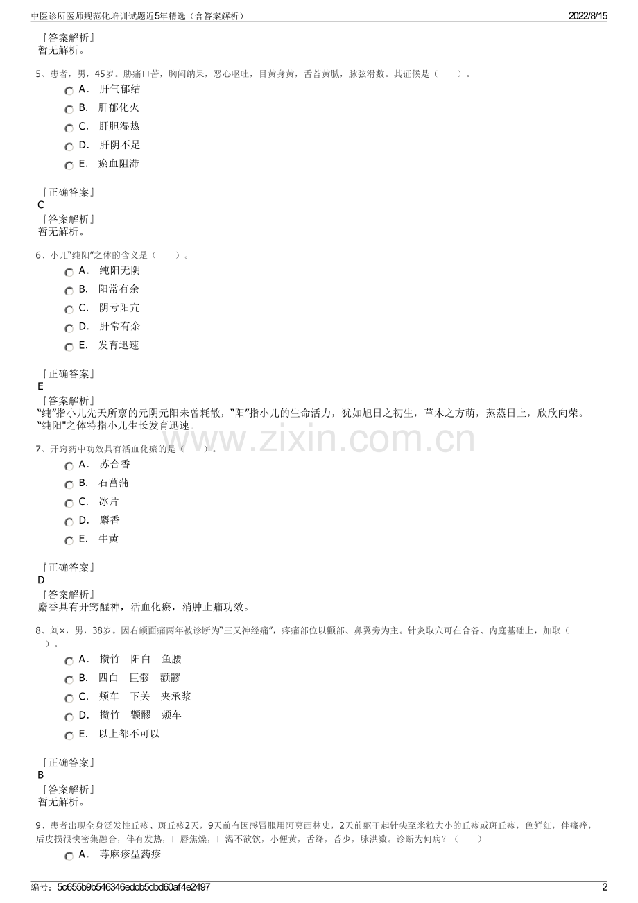 中医诊所医师规范化培训试题近5年精选（含答案解析）.pdf_第2页