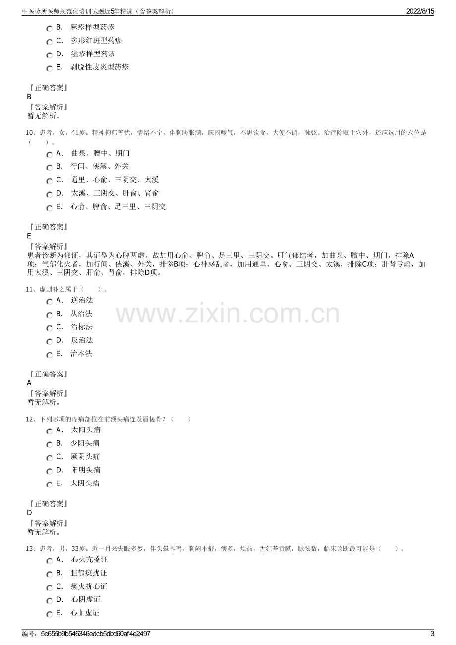 中医诊所医师规范化培训试题近5年精选（含答案解析）.pdf_第3页