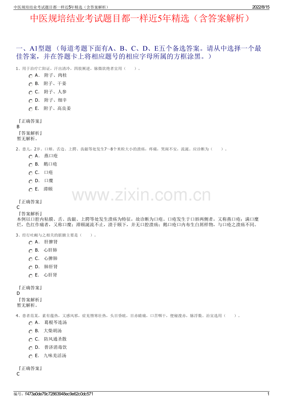 中医规培结业考试题目都一样近5年精选（含答案解析）.pdf_第1页