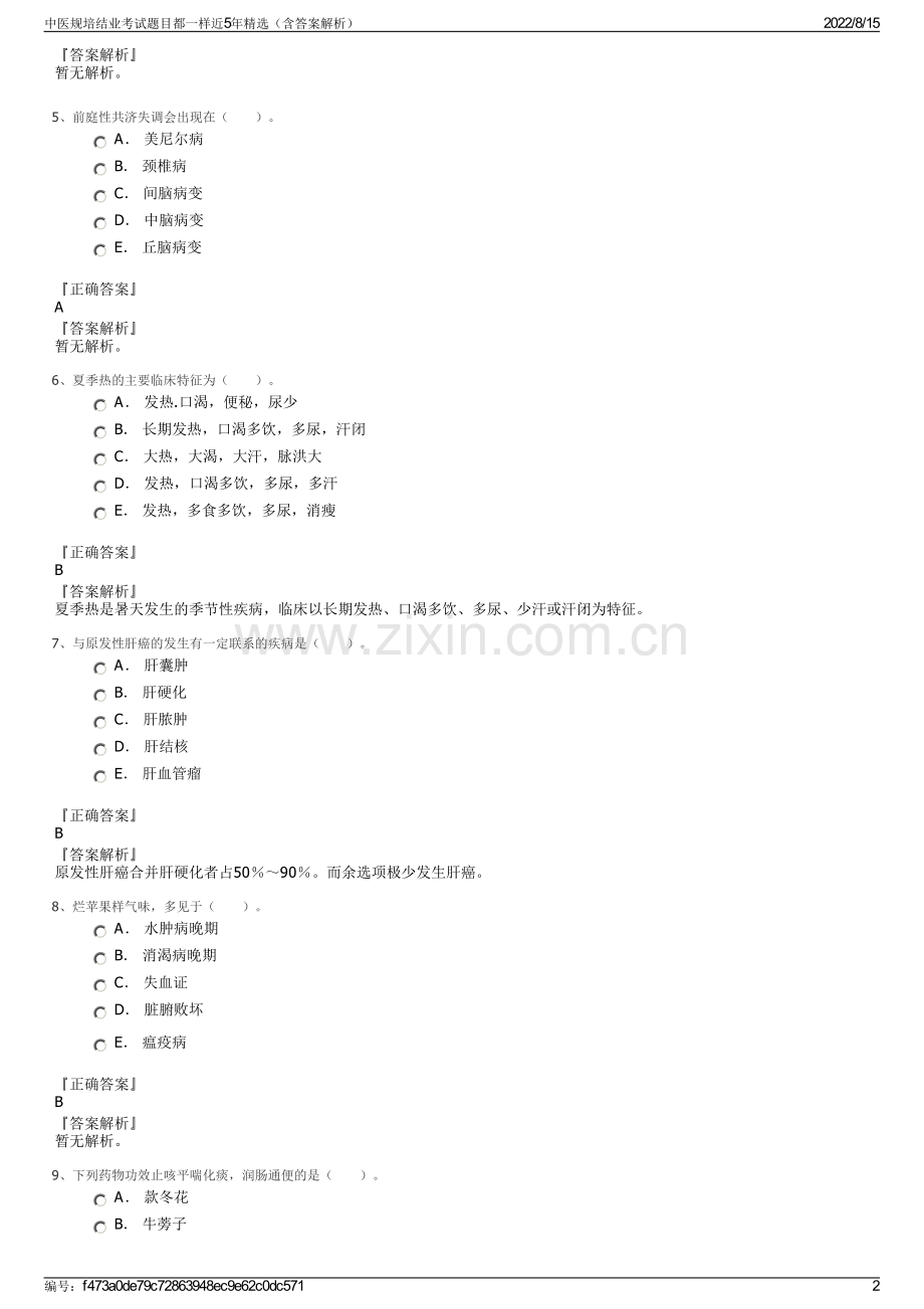 中医规培结业考试题目都一样近5年精选（含答案解析）.pdf_第2页