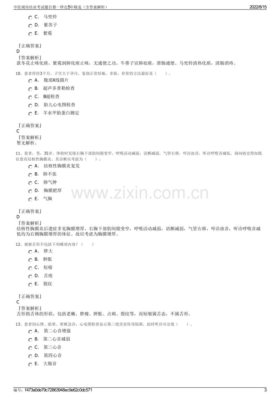 中医规培结业考试题目都一样近5年精选（含答案解析）.pdf_第3页