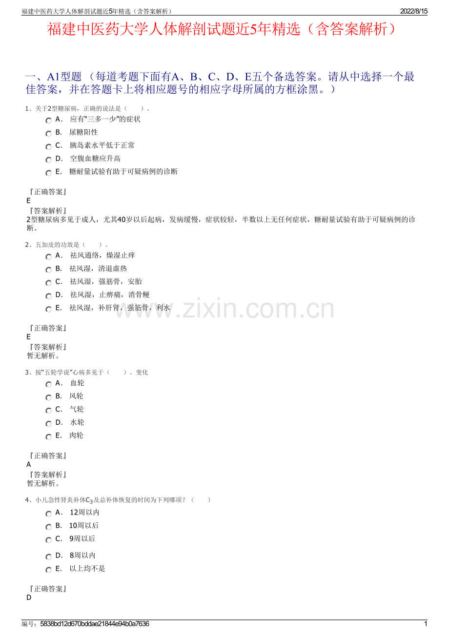 福建中医药大学人体解剖试题近5年精选（含答案解析）.pdf_第1页