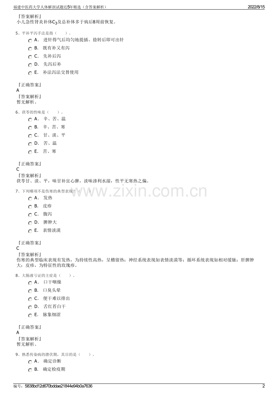 福建中医药大学人体解剖试题近5年精选（含答案解析）.pdf_第2页