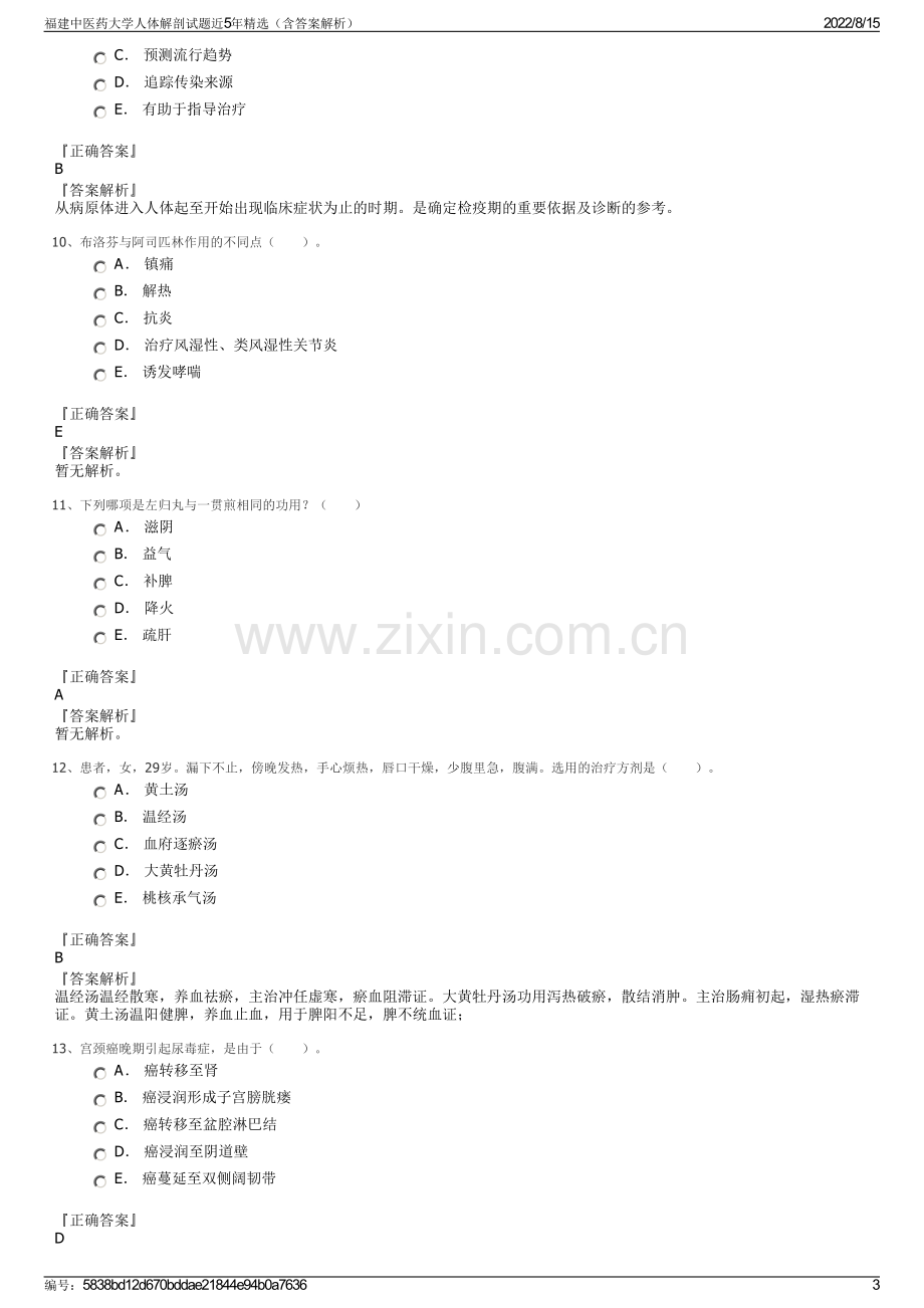 福建中医药大学人体解剖试题近5年精选（含答案解析）.pdf_第3页