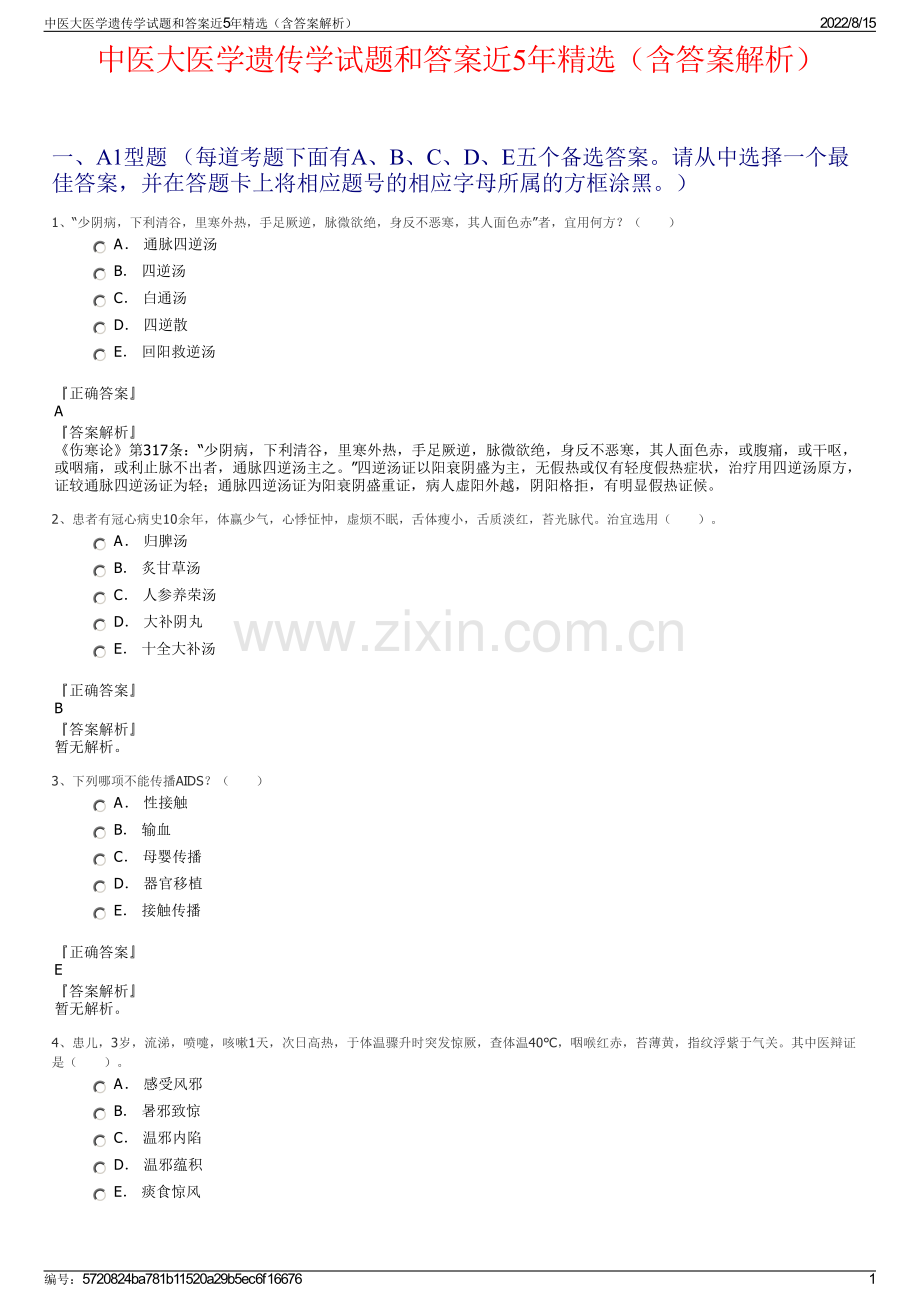 中医大医学遗传学试题和答案近5年精选（含答案解析）.pdf_第1页