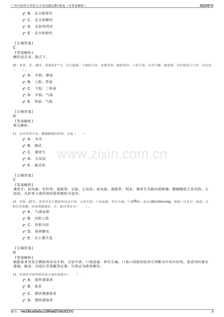 广州中医药大学医古文考试题近5年精选（含答案解析）.pdf_第3页