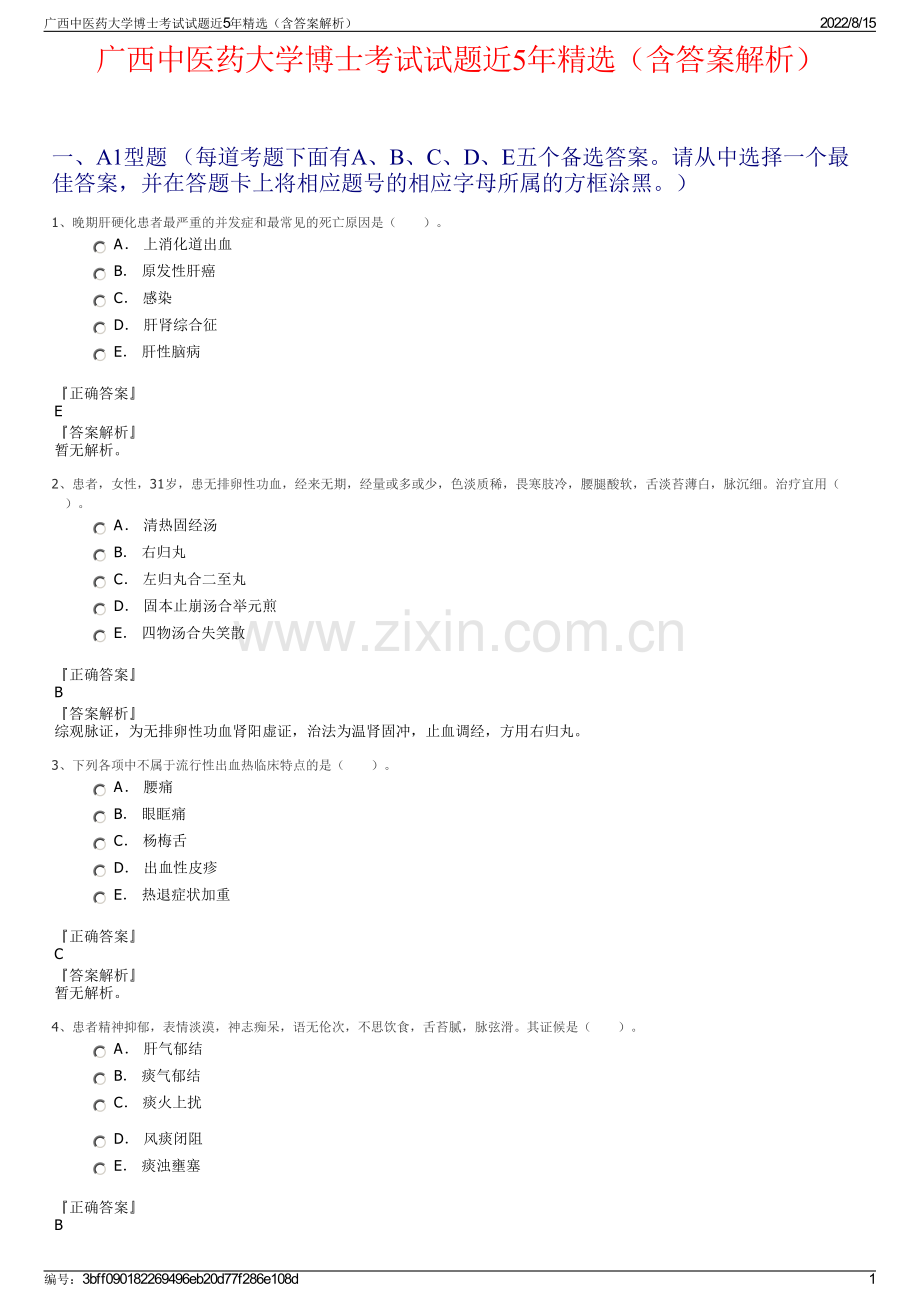 广西中医药大学博士考试试题近5年精选（含答案解析）.pdf_第1页