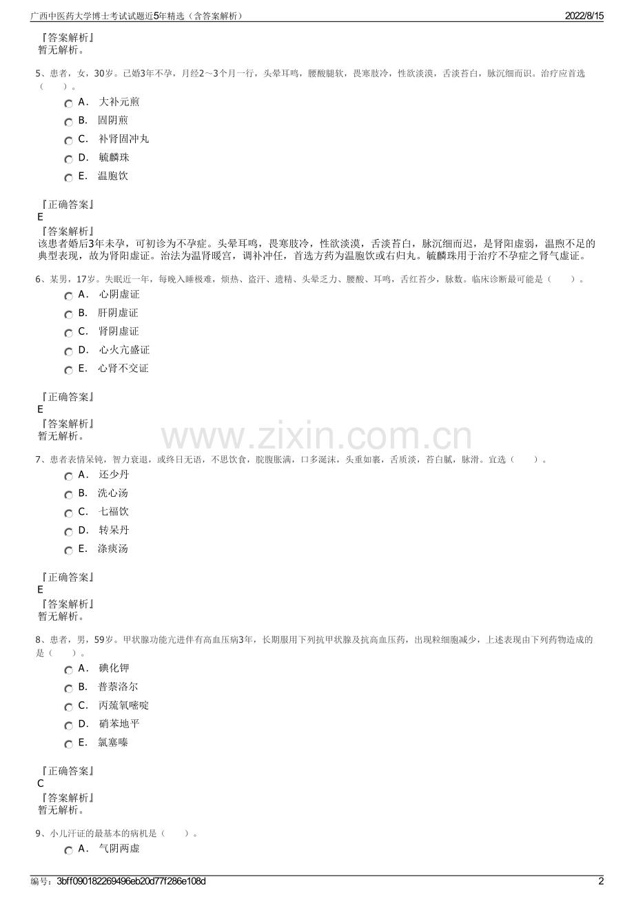 广西中医药大学博士考试试题近5年精选（含答案解析）.pdf_第2页