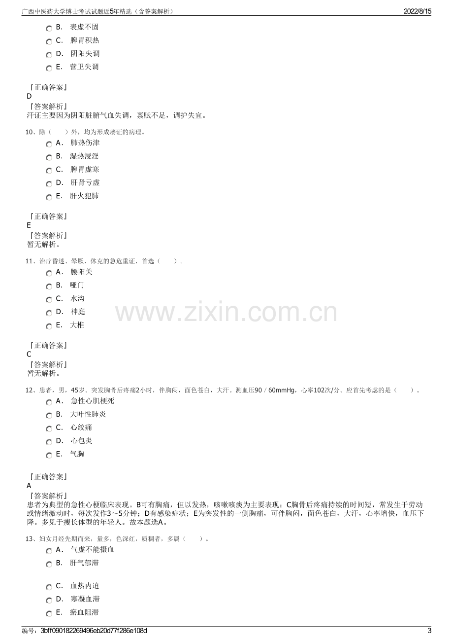 广西中医药大学博士考试试题近5年精选（含答案解析）.pdf_第3页